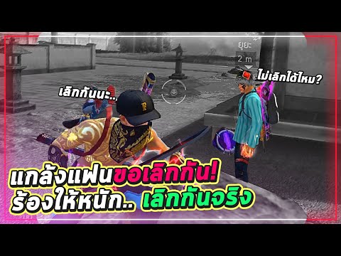 Free-Fire-แกล้งแฟนขอบอกเลิก!-ร Free-Fire-แกล้งแฟนขอบอกเลิก!-ร