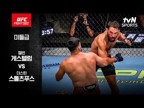 [UFC] 켈빈 게스텔럼 vs 더스틴 스톨츠푸스