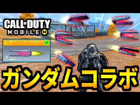 【CoD:MOBILE】ガンダムコラボ！『フィン・ファンネル』実装！豪華すぎてやばいバトロワ【CoDモバイル】
