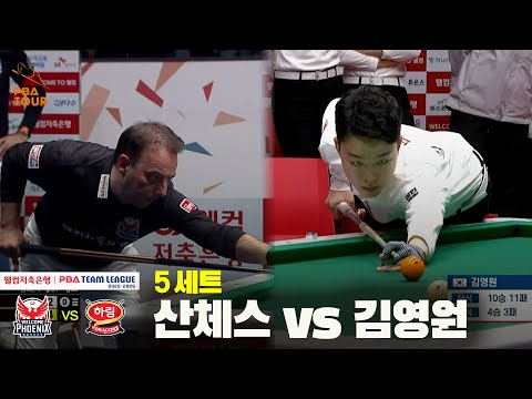 5세트 웰컴저축은행(산체스) vs 하림(김영원)[웰컴저축은행 PBA 팀리그 25-26 4R]