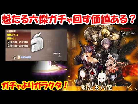 【WIZダフネ2年目完全無課金攻略】魁たる六傑ガチャ回す価値ある？！今月アプデほぼ完成！FFXIコラボ待ち！【Wizardry Variants Daphne】#ウィズダフネ