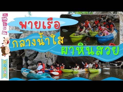 พายเรือกลางน้ำใสผาหินสวย(เขา