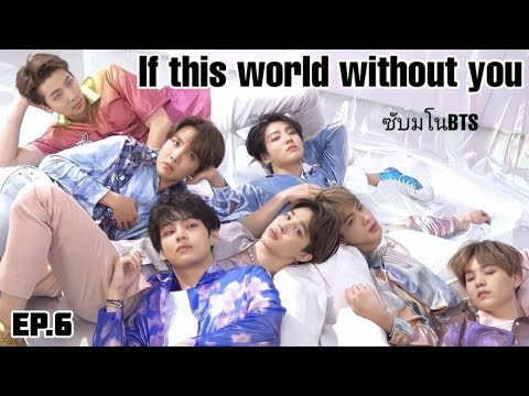 {ซับมโนBTS}-EP.6-เนื้อคู่🍖---I {ซับมโนBTS}-EP.6-เนื้อคู่🍖---I