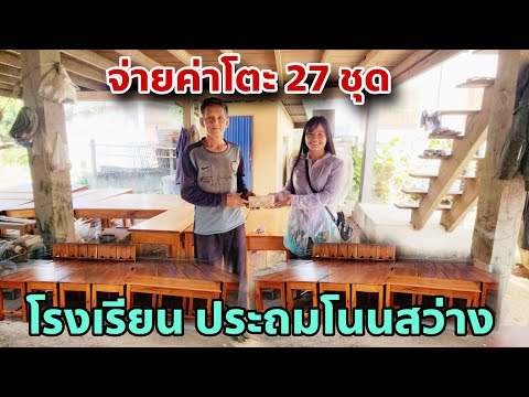 จ่ายเงินค่าทำโต๊ะอีก27ชุดเพื่