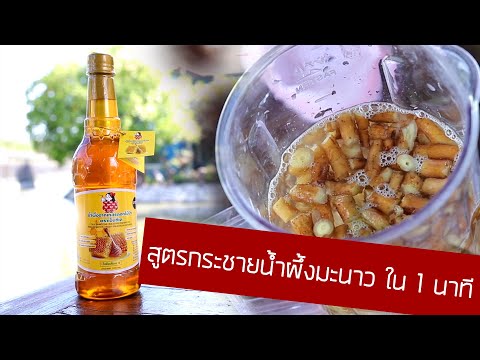 สอนทำกระชายน้ำผึ้งมะนาวใน-2-นา สอนทำกระชายน้ำผึ้งมะนาวใน-2-นา