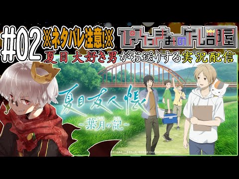 【夏目友人帳 ～葉月の記～】※ネタバレ注意※ 夏目大好き男がお送りするプレイ実況動画 #02