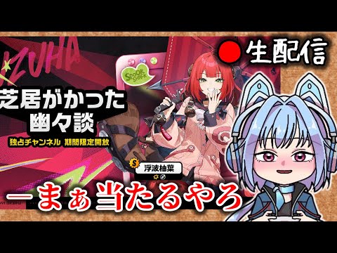 【ゼンゼロ #172】あっついぜ！クソ雑柚葉ガチャバトル！枠【ZZZ/ゼンレスゾーンゼロ】