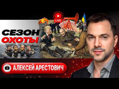 🧵 ВЕСЕННЕЕ НАСТУПЛЕНИЕ: ШВЫ ФРОНТА ТРЕЩАТ! Трамп отполз - Иран ПРОТИВ. Шерше ля фам ТЦК - Арестович