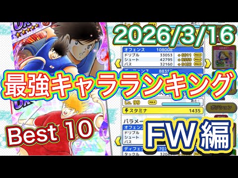 たたかえドリームチーム第1,419話 私が選ぶポジション別最強キャラランキングFW編。