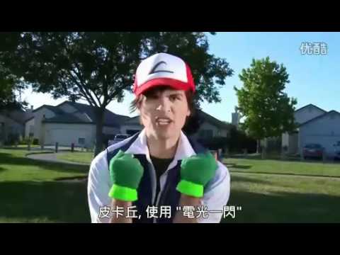 寵物小精靈 真人版 2 （中文版）Pokemon in Real Life 2 (Chinese)