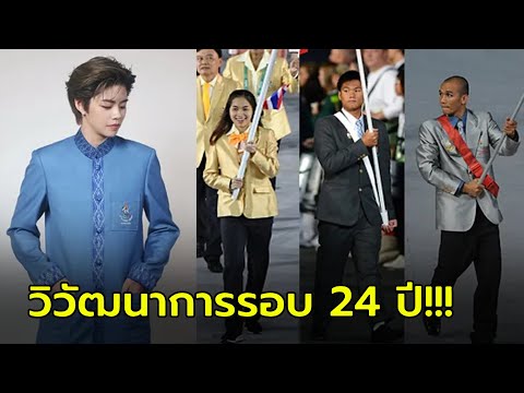 ย้อนดู!ชุดพิธีการของทัพนักกี