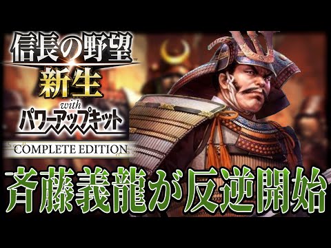 【信長の野望・新生PK】家督を奪われた義龍が涙の反逆を始める！！【一色義龍：天文風雲録シナリオ超級プレイ】 #1