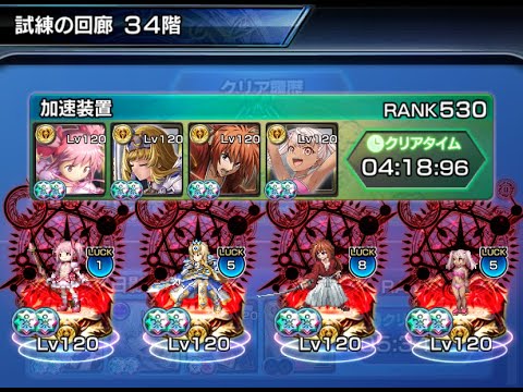 【グランドサマナーズ】試練の回廊 34階【GrandSummoners】2025/12/25