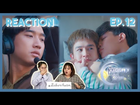 ดึงดันจะรีแอค|ReactionEP.12