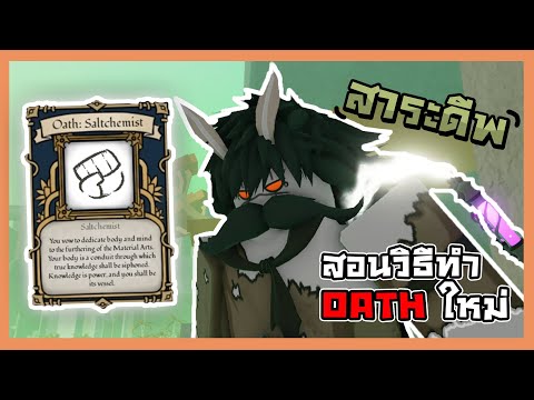 Deepwoken|วิธีทำOathSALTCH