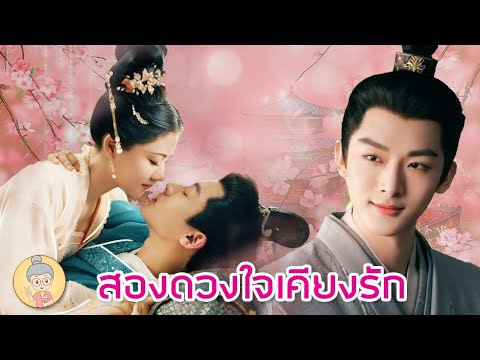 ซีรีส์จีนสองดวงใจเคียงรักThe