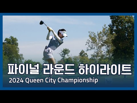 LPGA 2024 Kroger Queen City Championship presented by P&G 파이널 라운드 하이라이트