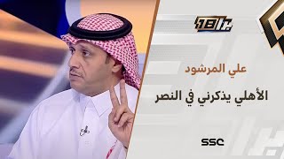 علي المرشود: الأهلي يذكرني في النصر