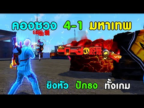 Free-Fire-สุ่มทีม-4v4-ใช้-คองซ Free-Fire-สุ่มทีม-4v4-ใช้-คองซ