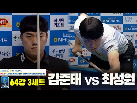 최성원vs김준태 64강 3세트[올바른생활카드 NH농협카드 PBA 채리티 챔피언십 25-26]
