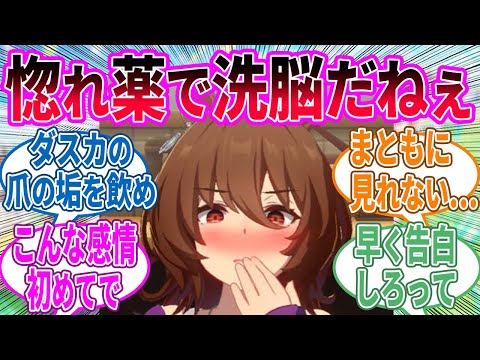 恋愛ヘタレのタキオンが赤面してトレーナーを誘うに対するみんなの反応！【ウマ娘 反応集】