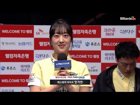 승리팀 인터뷰_에스와이 장가연[웰컴저축은행 PBA 팀리그 3R]