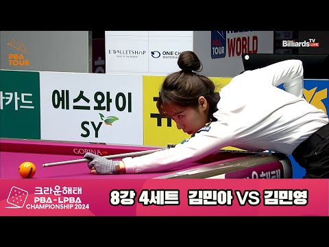 김민영vs김민아 8강 4세트[크라운해태 LPBA챔피언십 2024]