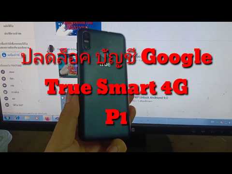 TRUE-SMART-4G-P1-ปลดล็อค-บัญชี TRUE-SMART-4G-P1-ปลดล็อค-บัญชี