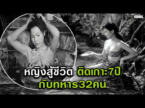 ผู้หญิงคนเดียวติดเกาะร้าง7ปี-ก ผู้หญิงคนเดียวติดเกาะร้าง7ปี-ก