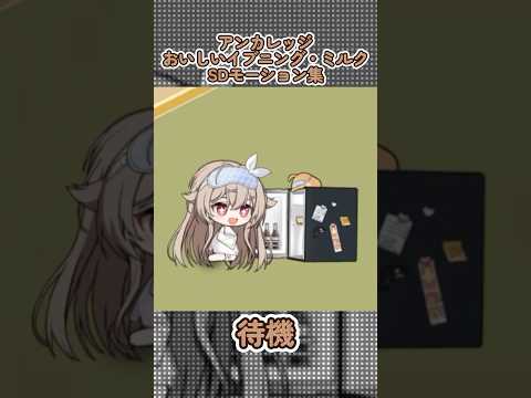 【アズールレーン】アンカレッジ：おいしいイブニング・ミルクのSDモーション集【アズレン】 #アズールレーン #アズレン