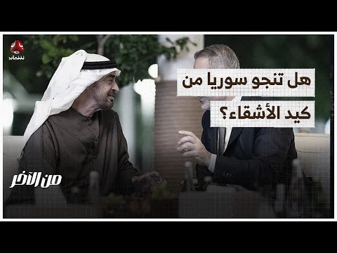 هل تقنع تركيا الإمارات بكف أذاها عن سوريا؟ | من الاخر