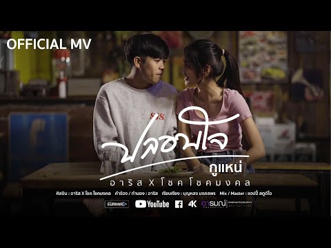 ปลอบใจกูแหน่---อาริส-X-โชค-โชค ปลอบใจกูแหน่---อาริส-X-โชค-โชค