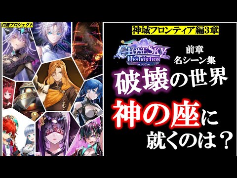 【白猫/神域編３章】破壊の世界、神の座につくのは【メインストーリー/ClOSESKY：DESTRUCTION/前章/名シーン集】