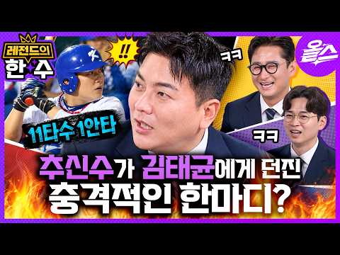 [레전드의 한 수] 2010광저우 아시안게임 야구 결승에선 무슨 일이? 김태균 자기경기 중계하다 빵터짐ᄏᄏ 굴욕 l KBS 방송 1TV 20260918