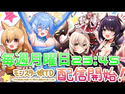 【モンスター娘TD】2/9アプデ要素を見ようの会【モン娘TD】
