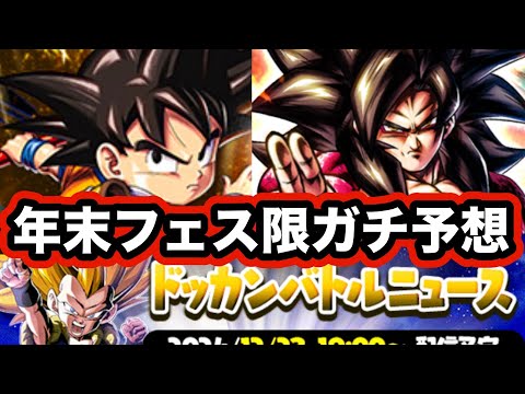 年末Wドッカンフェス2024の目玉キャラ予想‼︎【ドッカンバトル】【Dragon Ball Z Dokkan Battle】