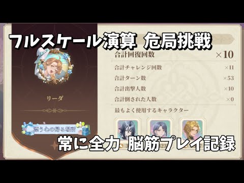 フルスケール演算 危局挑戦【プレイ記録】#鈴蘭の剣