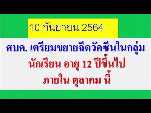 ฉีดวัคซีนโควิด19-นักเรียน-12ปี ฉีดวัคซีนโควิด19-นักเรียน-12ปี