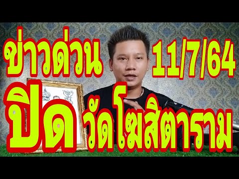 ประกาศ-ด่วน!!!-ปิด-วัดโฆสิตารา ประกาศ-ด่วน!!!-ปิด-วัดโฆสิตารา