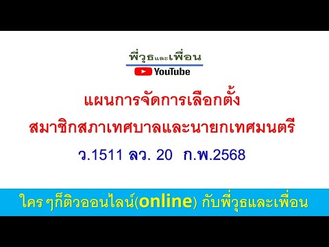 แผนการจัดการเลือกตั้งสมาชิกสภา