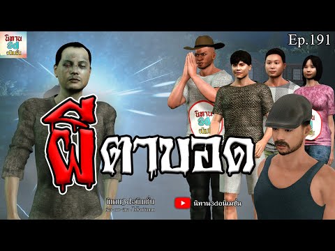 ผีตาบอด|นิทาน3dอนิเมชั่นEp.