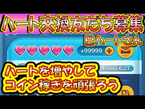 ハートを無限に配布！ハート交換アカウント巳ハートさんLINE友だち募集！0826【こうへいさん】【ツムツム】