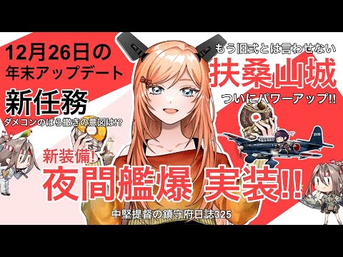 【艦これ ゆっくり実況】中堅提督の鎮守府日誌 325 12月26日の年末アップデート