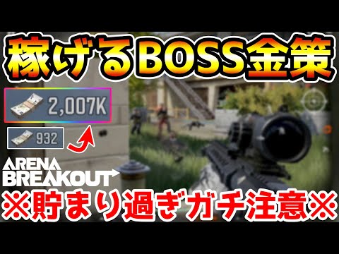 【アリーナブレイクアウト】一晩寝ずに『BOSS金策』したら200万貯まってしまったので引退します。【Arena Breakout】