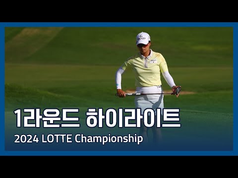 2024 LPGA LOTTE Championship 1라운드 하이라이트