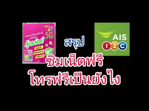 สรุป-ซิมเน็ตฟรีโทรฟรีของ-AIS-o สรุป-ซิมเน็ตฟรีโทรฟรีของ-AIS-o