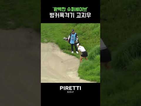 버디 폭격기가 벙커를 폭격하는 기이한 장면 ㄷㄷ #고지우 #피레티 #벙커샷