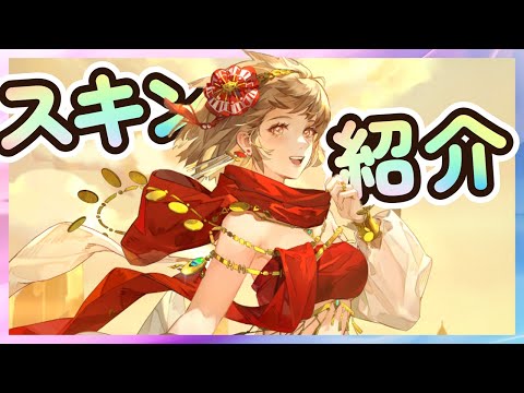 【鈴蘭の剣】「SPイナンナ」スキン紹介！スキルエフェクト、アイコン【Sword of Convallaria】