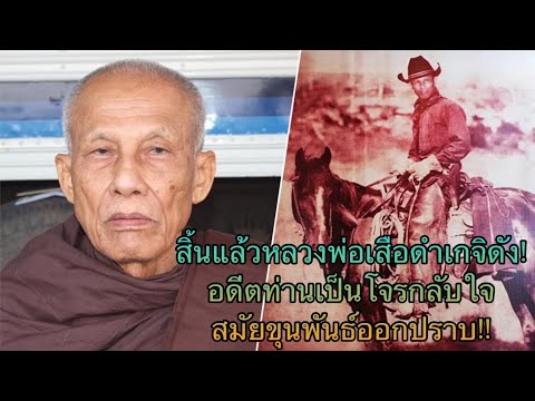 สิ้นแล้วหลวงพ่อเสือดำเกจิดัง-อ สิ้นแล้วหลวงพ่อเสือดำเกจิดัง-อ