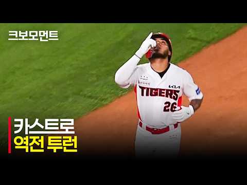 [키움 vs KIA] 발사각 39도! 대형 아치를 그리며 넘어간 KIA 카스트로의 역전 투런! | 4.16 | 크보모먼트 | KBO 야구 하이라이트
